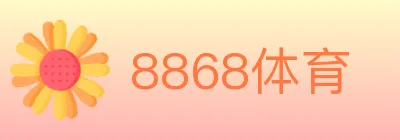 8868体育 logo